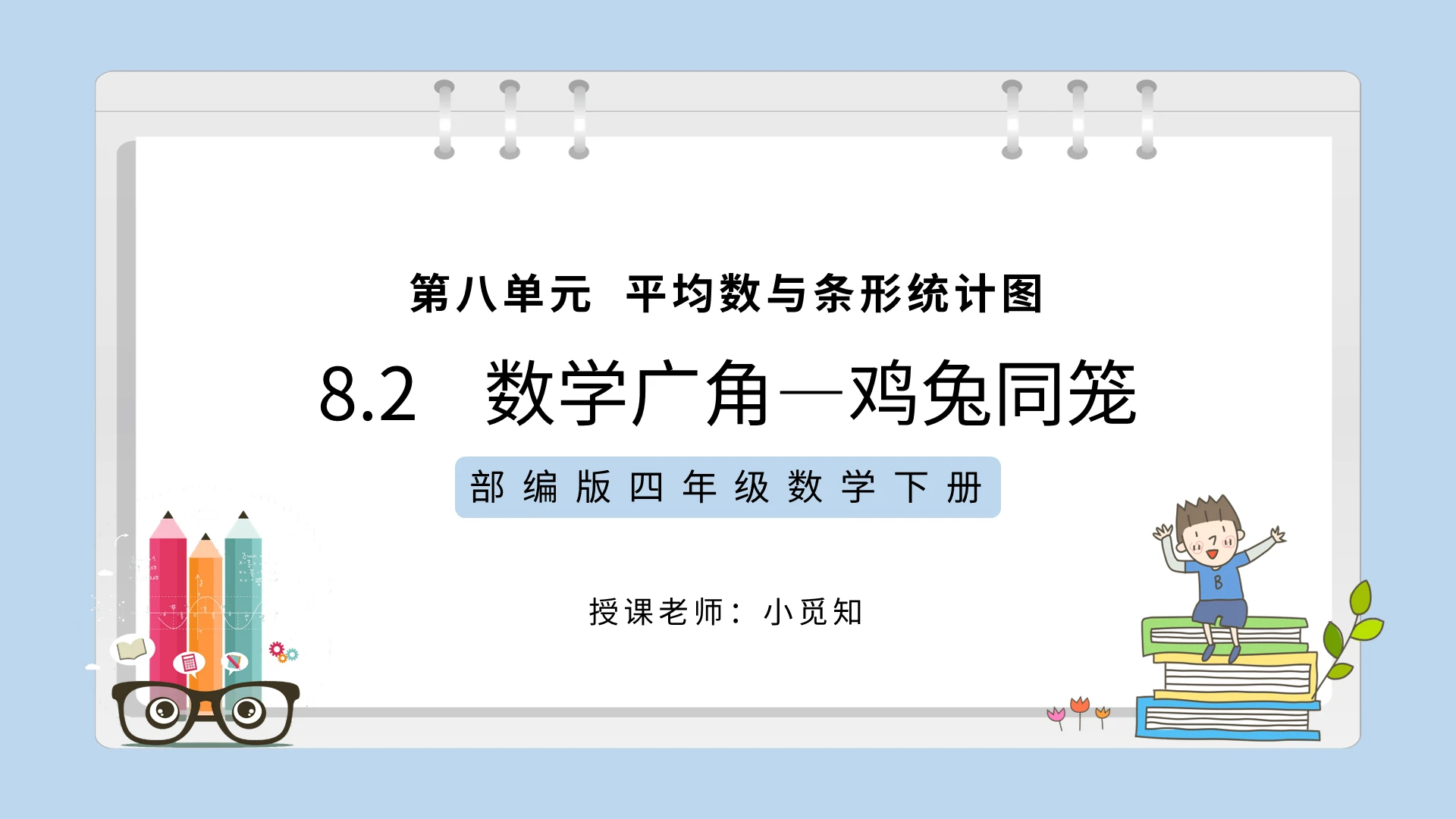 蓝色简约 数学广角鸡兔同笼PPT模板宣传PPT动态PPT鸡兔同笼课件