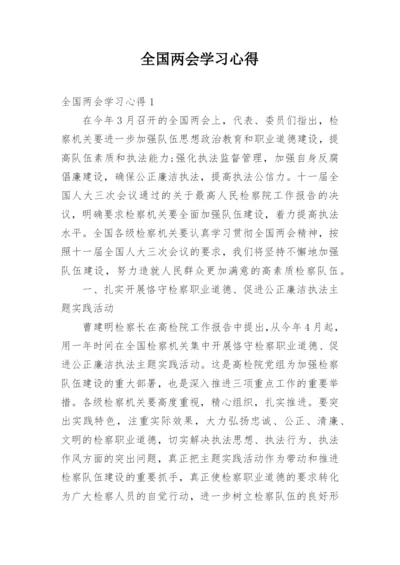 全国两会学习心得.docx