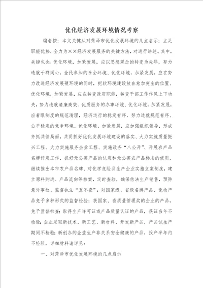 2021年2021年优化经济发展环境情况考察