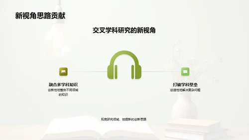 跨界融合-交叉学科研究