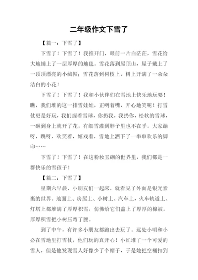 二年级作文下雪了.docx