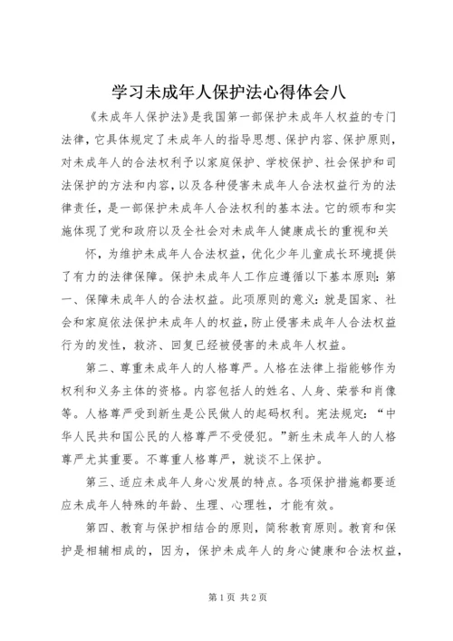 学习未成年人保护法心得体会八 (3).docx