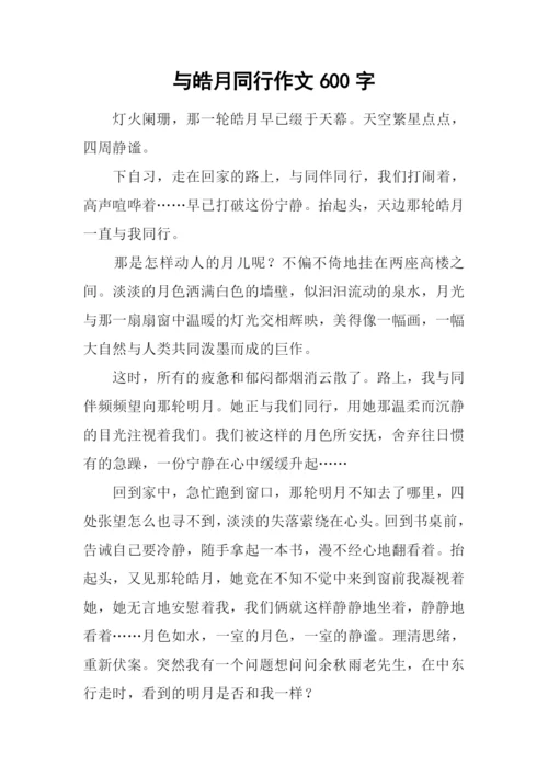 与皓月同行作文600字.docx