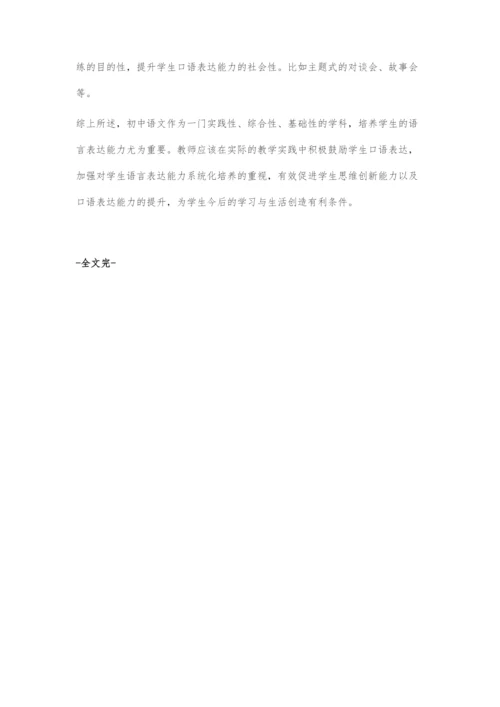 初中学生语言表达能力的培养策略.docx