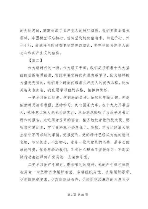 学习周智夫精神心得体会精选13篇.docx