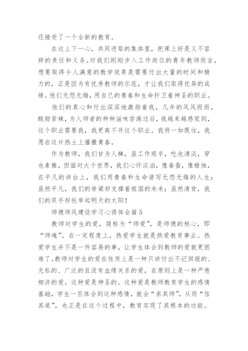 师德师风建设学习心得体会精选（10篇）.docx