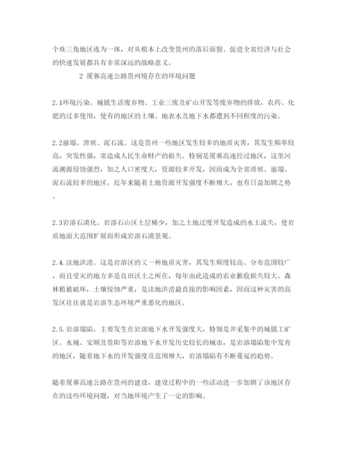 【精编】《安全管理论文》之谈厦蓉高速公路的环境保护问题及对策.docx