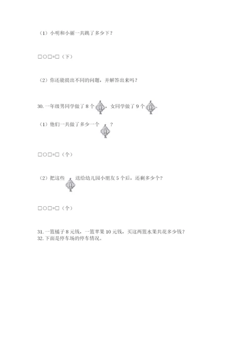 小学一年级上册数学应用题50道附答案（典型题）.docx