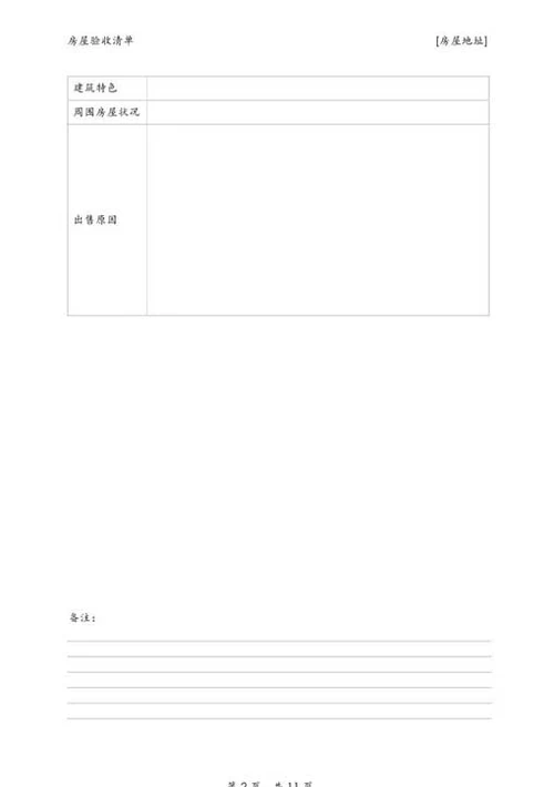 房屋验收清单-Word范文