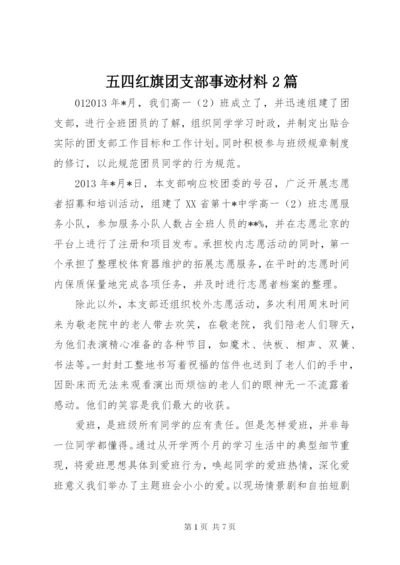 五四红旗团支部事迹材料2篇.docx