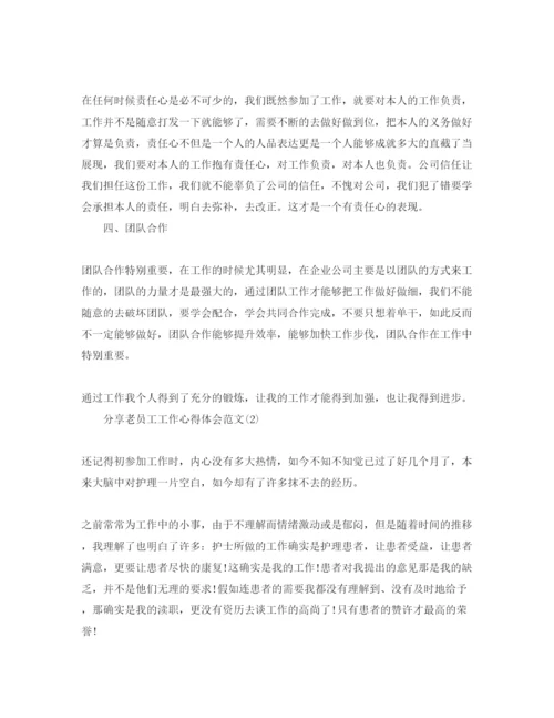 精编分享老员工工作参考心得体会参考范文5篇.docx