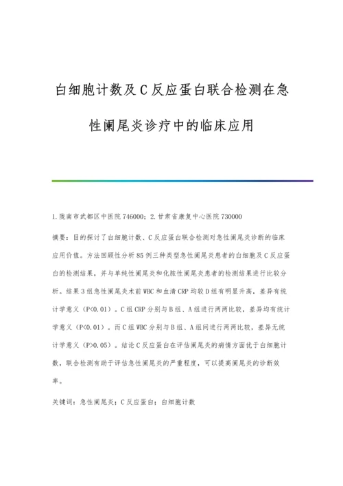 白细胞计数及C反应蛋白联合检测在急性阑尾炎诊疗中的临床应用.docx