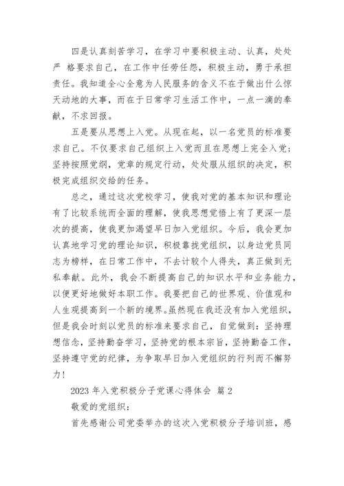 2023年入党积极分子党课心得体会.docx