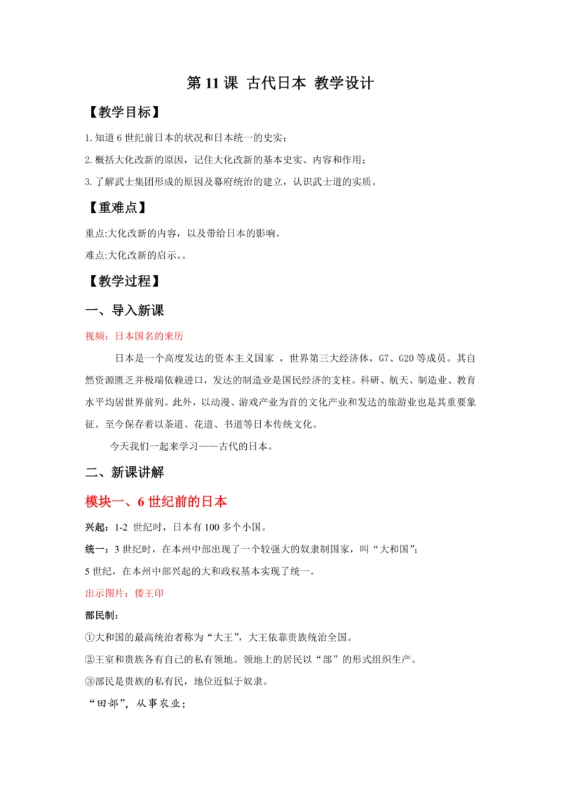 第11课 古代日本 教案