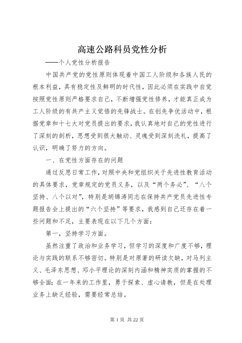 高速公路科员党性分析.docx