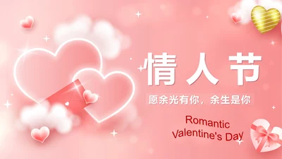 粉色立体爱心情人节活动策划PPT模板