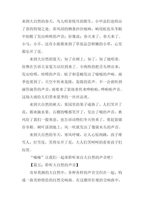 聆听大自然的声音作文.docx