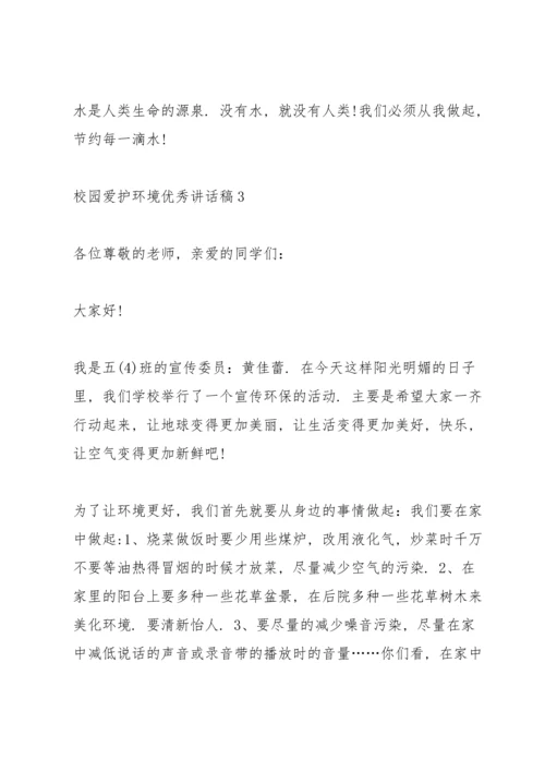 校园爱护环境优秀讲话稿5篇.docx