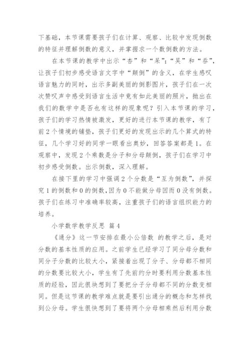 小学数学教学反思.docx