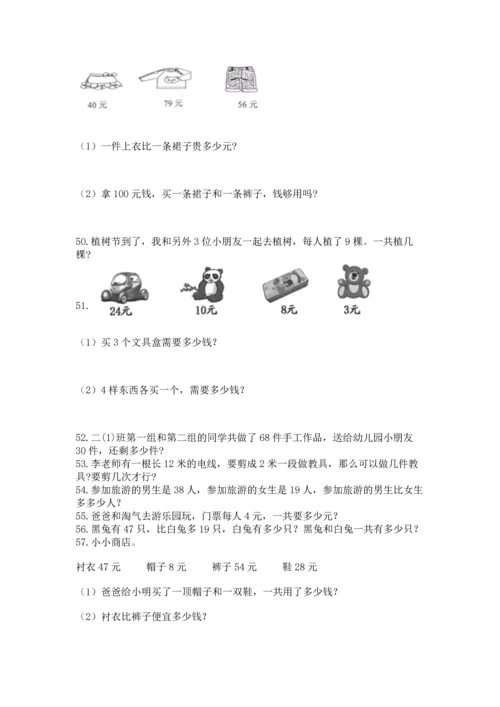 二年级上册数学应用题100道含答案（培优b卷）.docx
