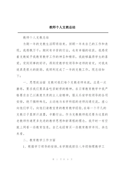 教师个人支教总结.docx