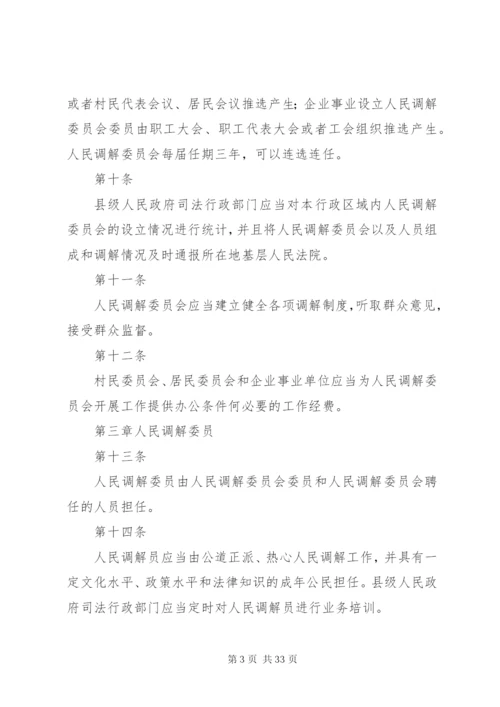 法律资料《中华人民共和国人民调解法》范文.docx