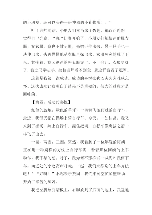 成功的喜悦作文300字.docx