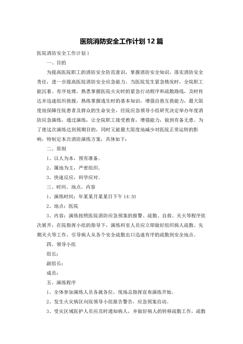 医院消防安全工作计划12篇.docx