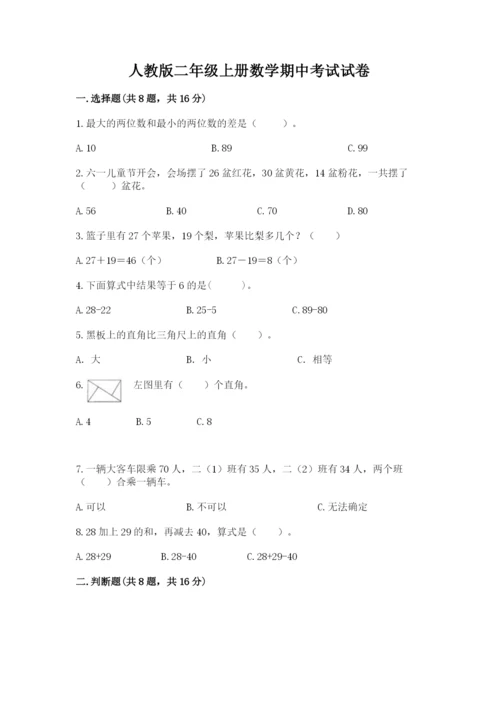 人教版二年级上册数学期中考试试卷含答案【培优b卷】.docx