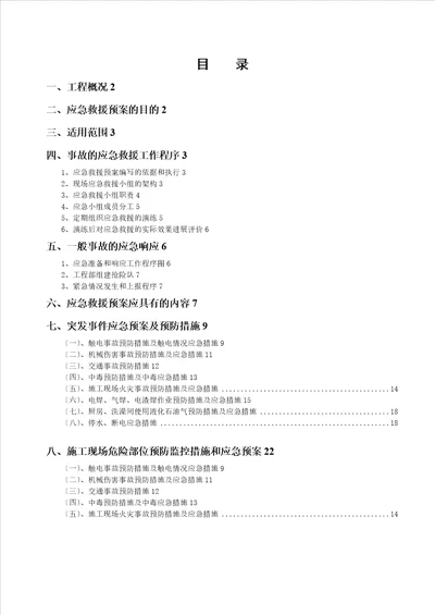 施工应急预案专项施工方案