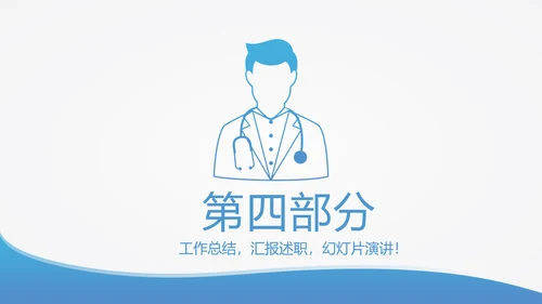 蓝色简约医生进修汇报动态PPT