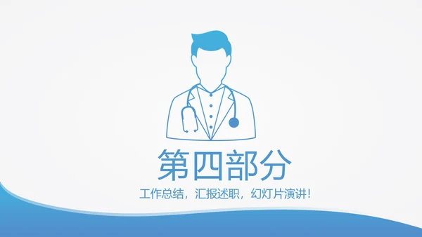 蓝色简约医生进修汇报动态PPT
