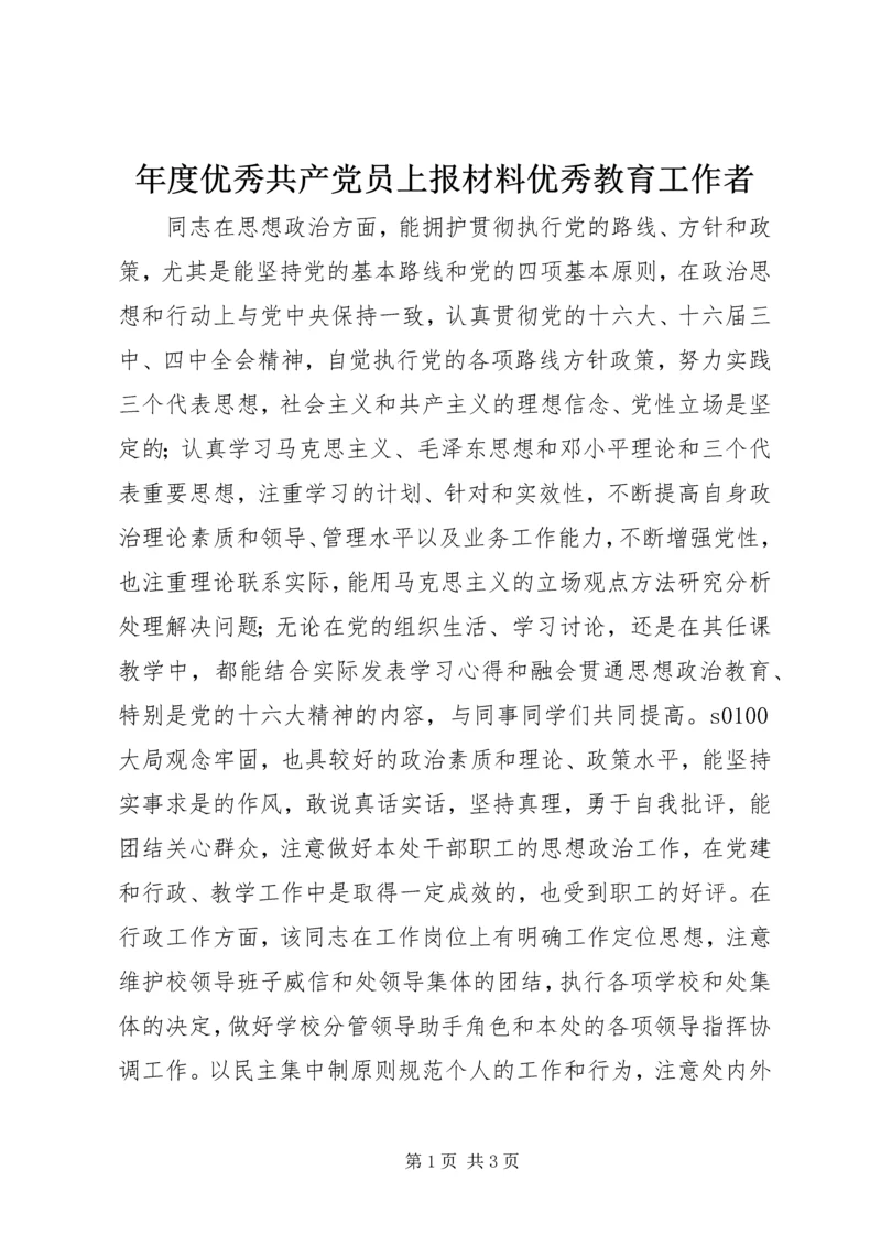 年度优秀共产党员上报材料优秀教育工作者.docx