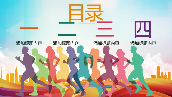 全民健身健康中国运动会跑步马拉松PPT