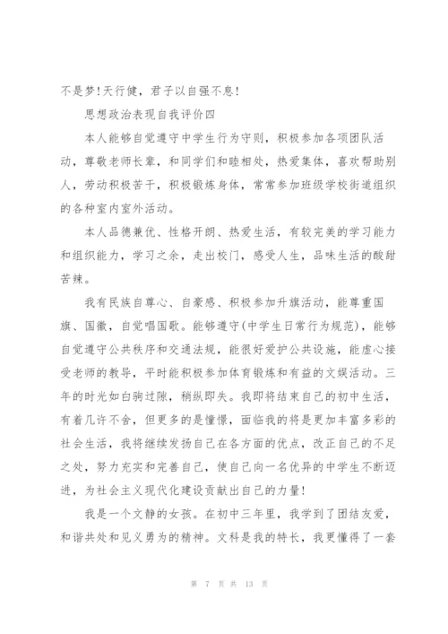 学生思想政治表现自我评价怎么写.docx