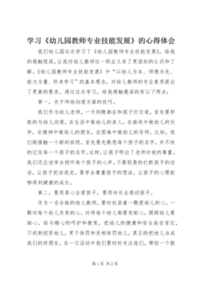 学习《幼儿园教师专业技能发展》的心得体会 (2).docx