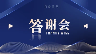 蓝色简约风商务公司答谢会庆典PPT模板