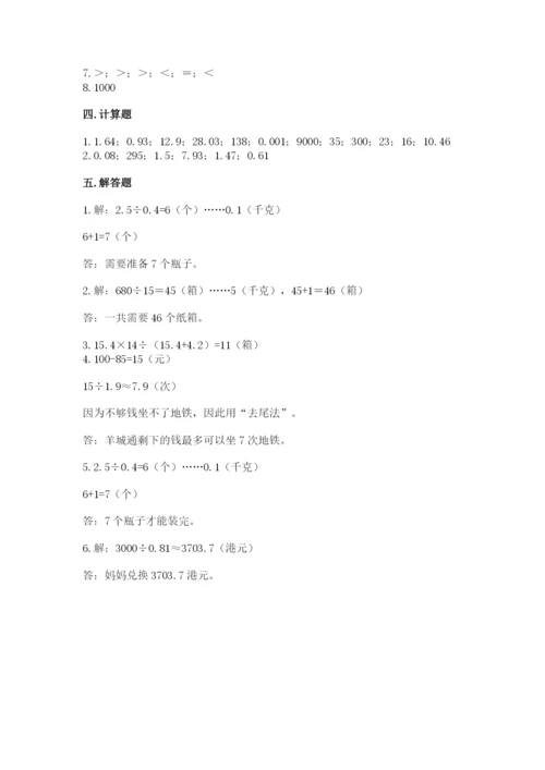 人教版数学五年级上册期中测试卷【必考】.docx
