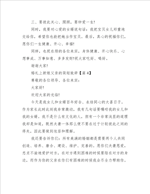 婚礼上新娘父亲的简短致辞