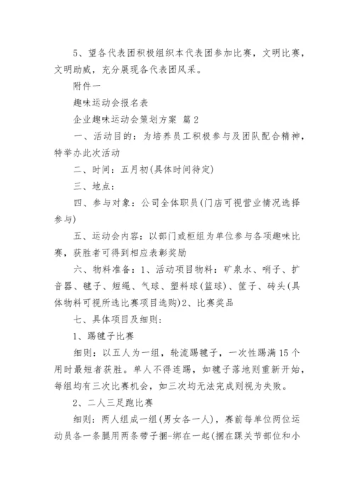 企业趣味运动会策划方案.docx