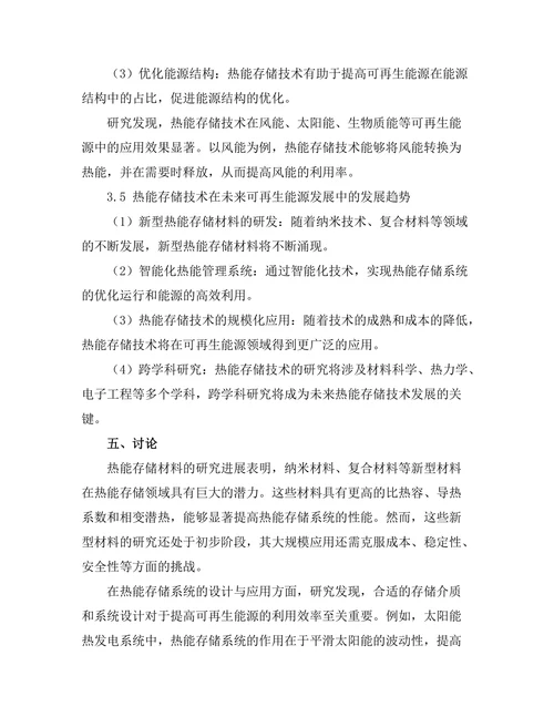 热能存储技术在可再生能源中的应用