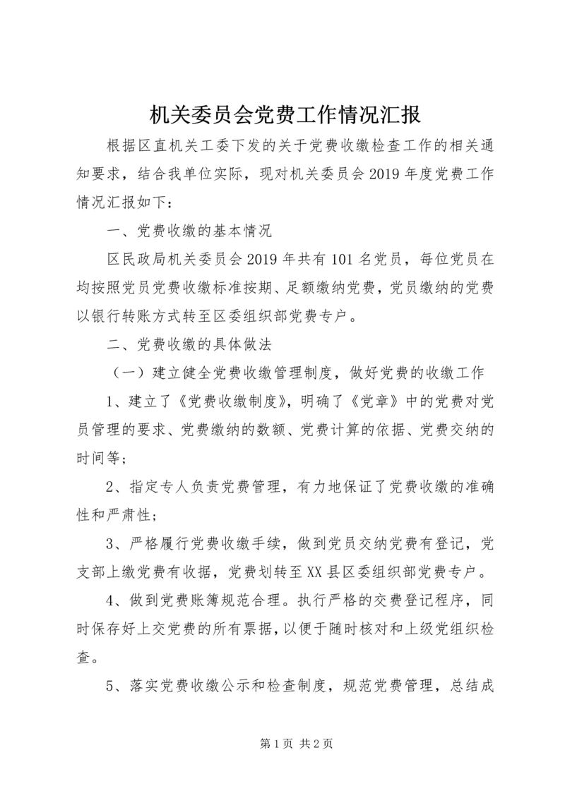 机关委员会党费工作情况汇报.docx