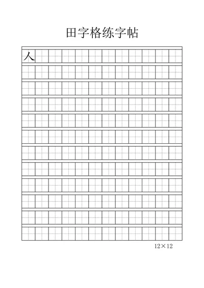 字帖-田字格练字帖