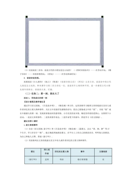 统编版五年级语文下册第一单元单元整体教学设计