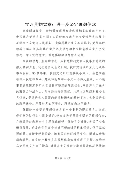 学习贯彻党章：进一步坚定理想信念.docx