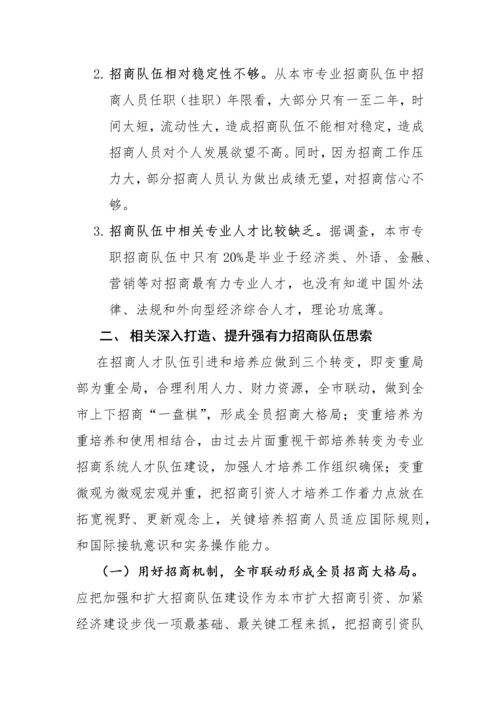 招商队伍科学建设的思考.docx