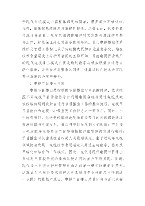 我国现代电视播出系统的维护与监管探讨的论文.docx