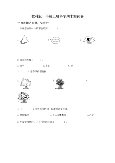 教科版一年级上册科学期末测试卷（名校卷）.docx