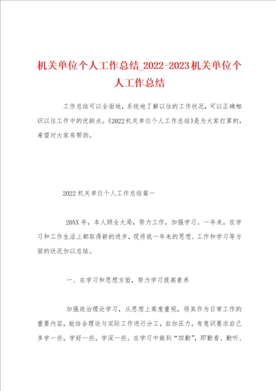 机关单位个人工作总结20222023机关单位个人工作总结