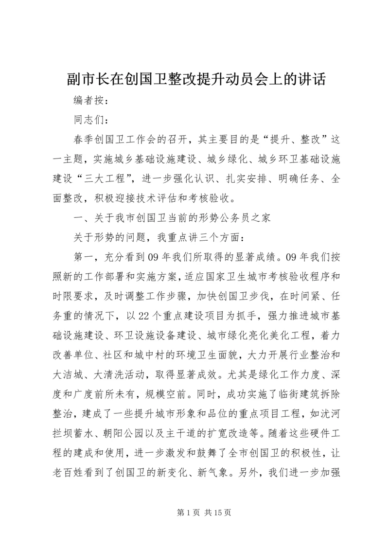 副市长在创国卫整改提升动员会上的讲话.docx
